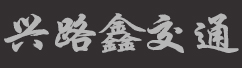 四川兴路鑫交通设施有限公司
